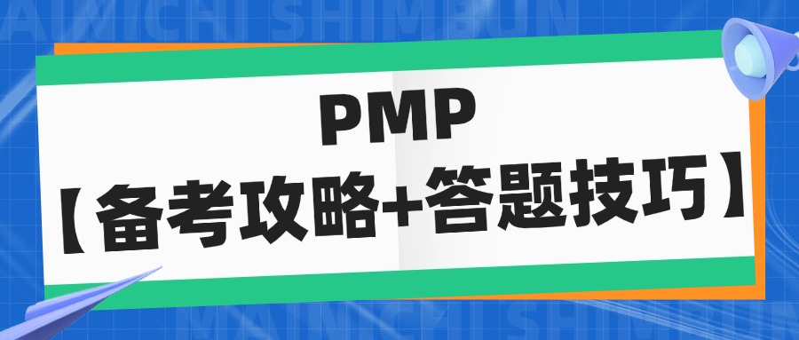 2024年PMP考试【备考攻略+答题技巧】