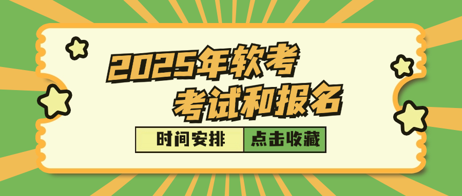 2025年软考报名与考试的具体时间安排是怎样的？
