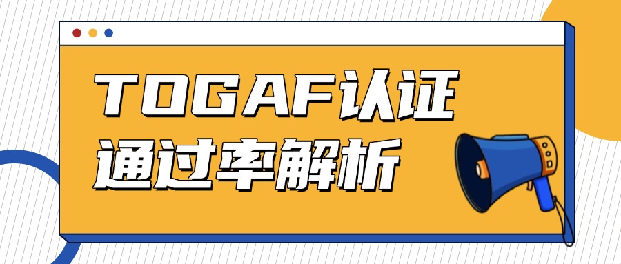 TOGAF认证通过率100%，真的假的？