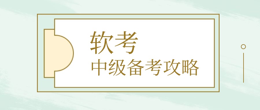 软考中级哪个含金量高？全网终极测评