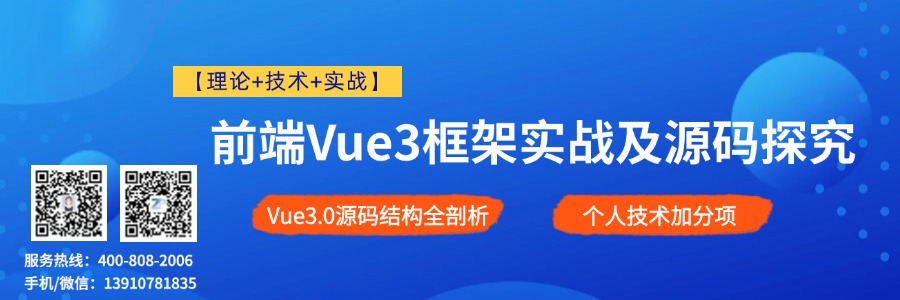 前端Vue3框架实战及源码探究