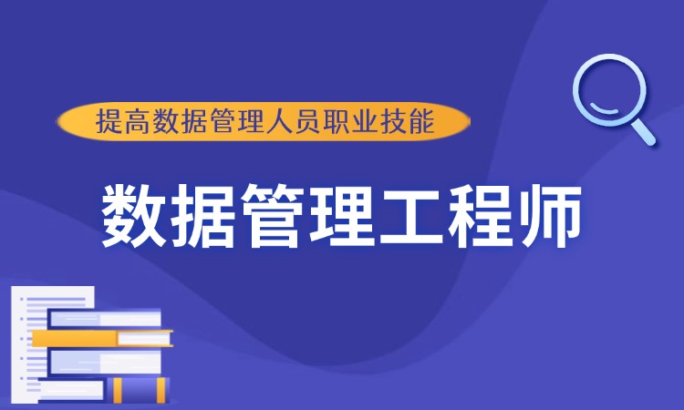 数据管理工程师特训营