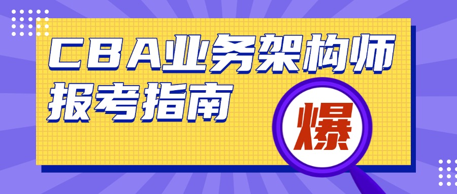2025年CBA业务架构师考试指南