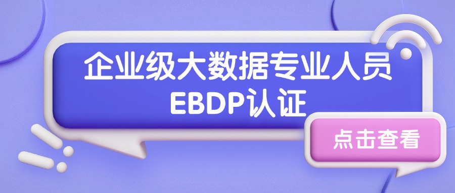走进企业级大数据专业认证——EBDP