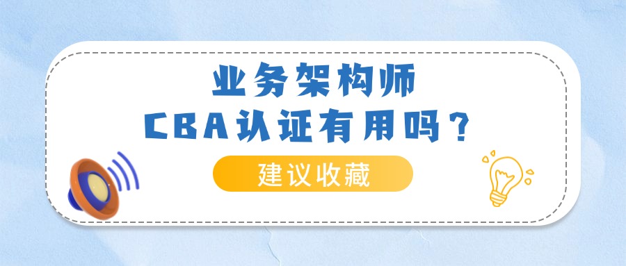 业务架构师CBA认证有用吗？要求是什么？