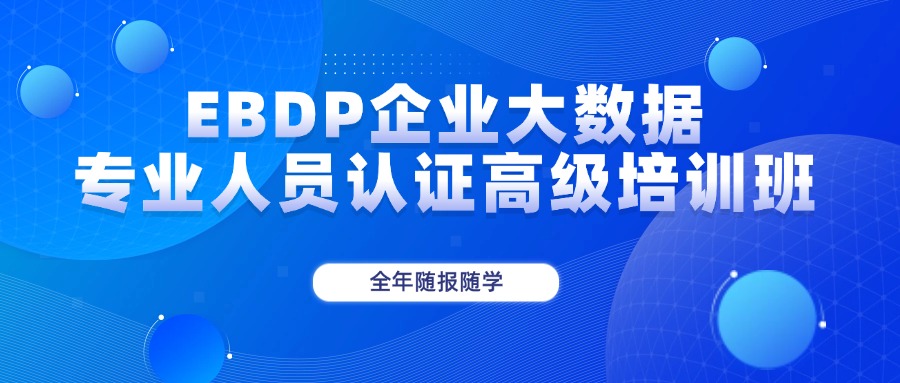 EBDP企业大数据专业人员认证高级培训班