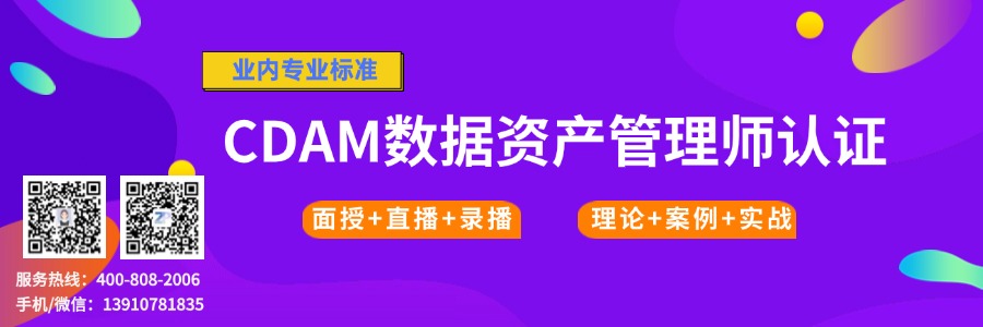 数据资产管理师(CDAM)认证
