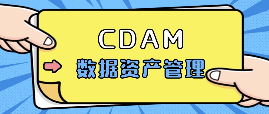 CDAM认证是什么？数据资产管理领域的热门证书