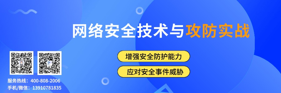 网络安全技术与攻防实战