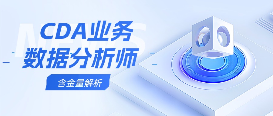 CDA业务数据分析书认证含金量怎么样？