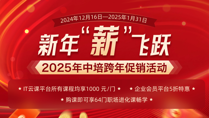 新年薪飞跃，中培2025跨年活动来袭！