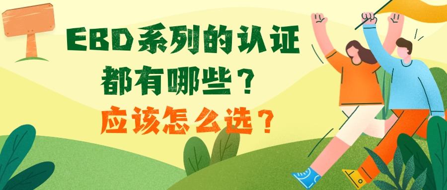 EBD系列的认证都有哪些？应该怎么选？