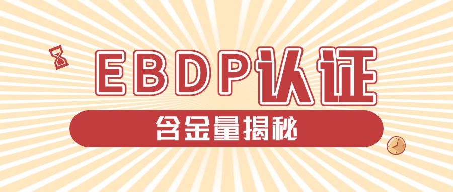 EBDP认证含金量多高?注重实践，抢占职场先机！