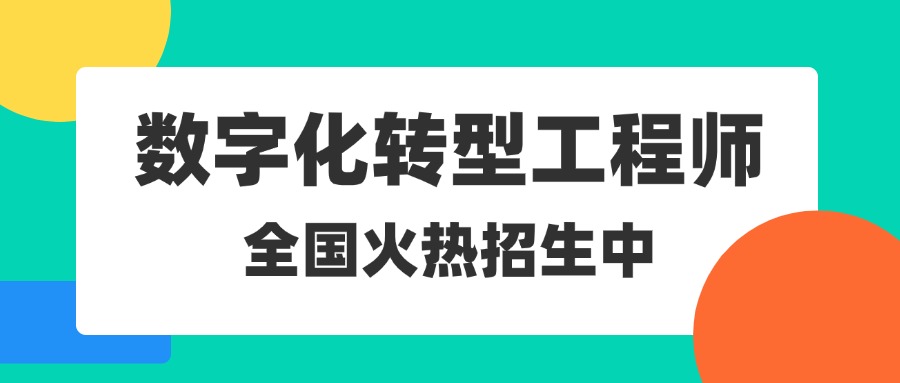 2025年数字化转型工程师培训开班啦（全国招生中）！