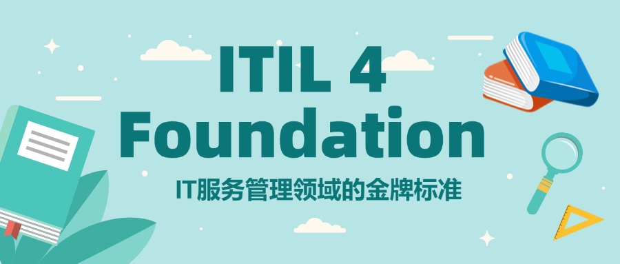 IT服务管理领域最佳实践框架——ITIL®4