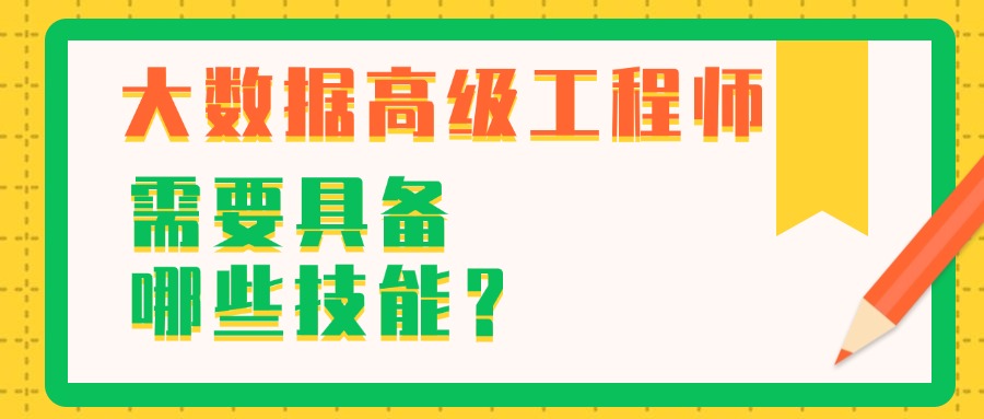 大数据就业前景如何？需要哪些知识技能？