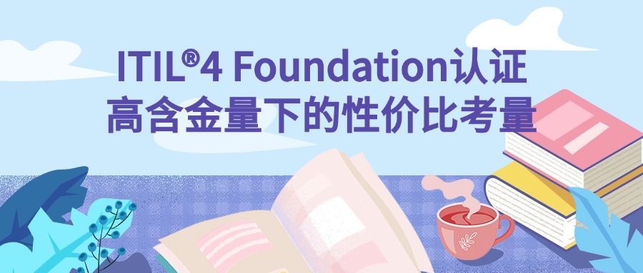 ITIL®国际认证：含金量与性价比的深度剖析