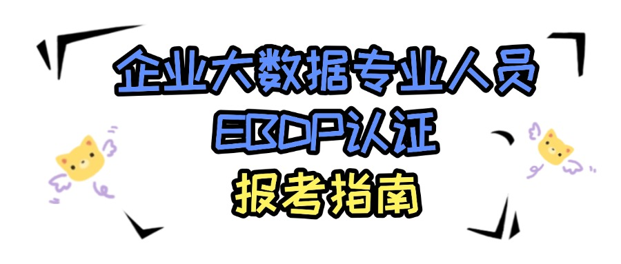 企业大数据专业人员EBDP报考指南
