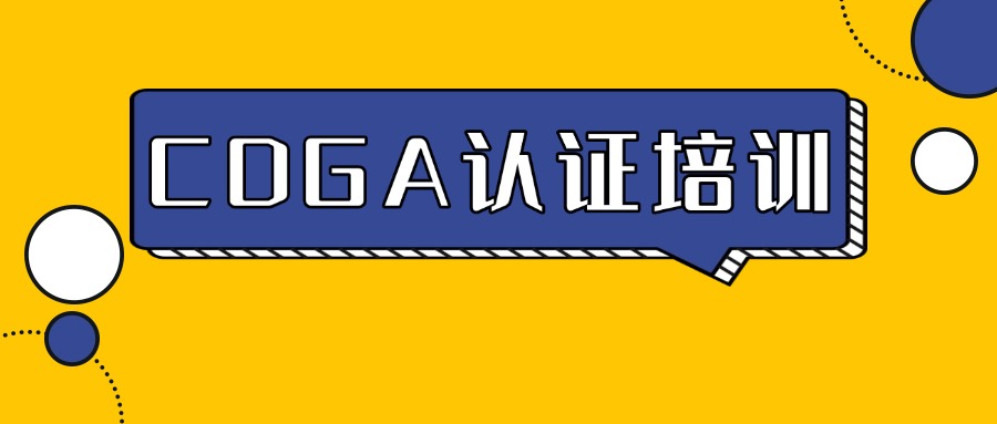 CDGA数据治理工程师认证培训班（全国常年开班）