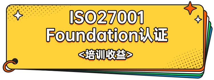 ISO27001 Foundation认证培训收益是什么