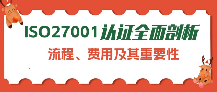 ISO27001认证全攻略 流程 费用与深远影响解析