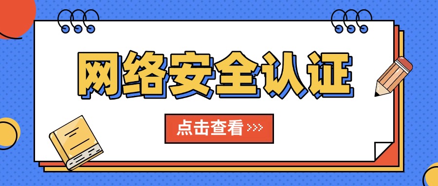 5本高含金量网络安全认证，你考了吗？