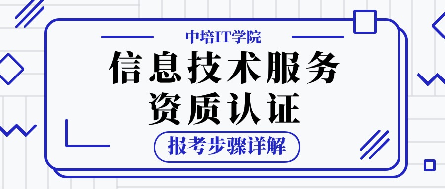 如何报考信息技术服务资质证书流程