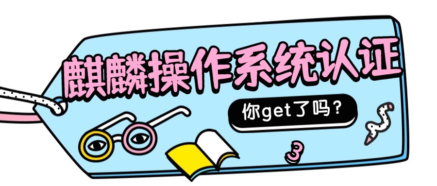 麒麟操作系统认证（运维序列）类别及适用岗位