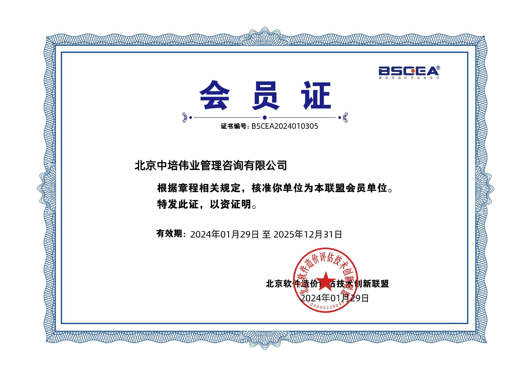 软件造价师联盟会员证书 软件造价师联盟会员证书