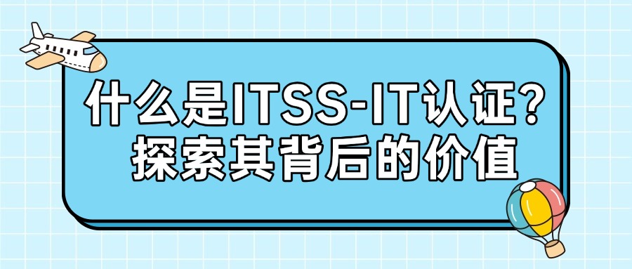 ITSS人员认证是什么？拿到证书有哪些好处？