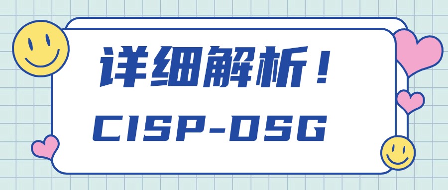 认证详解|CISP-DSG数据安全治理专业人员证书