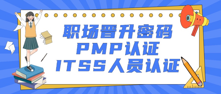 职场晋升密码：PMP认证+ITSS人员认证