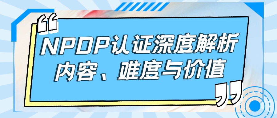 NPDP产品经理认证考试内容解析
