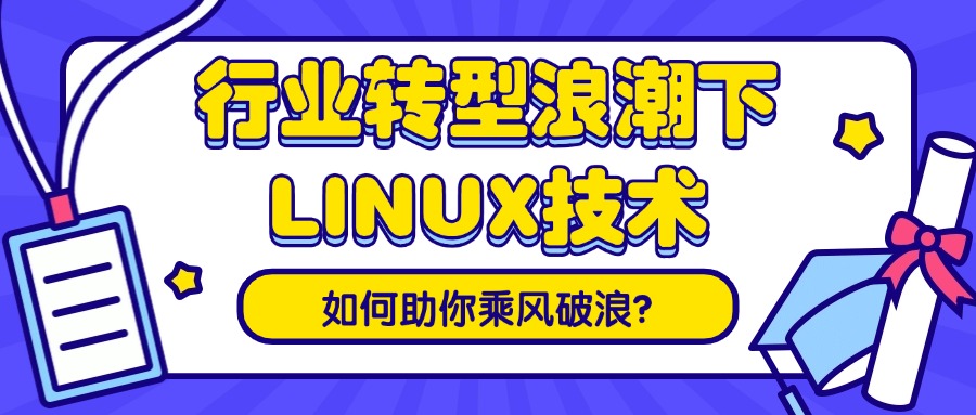 行业转型浪潮下，LINUX技术如何助你乘风破浪？‌.jpg