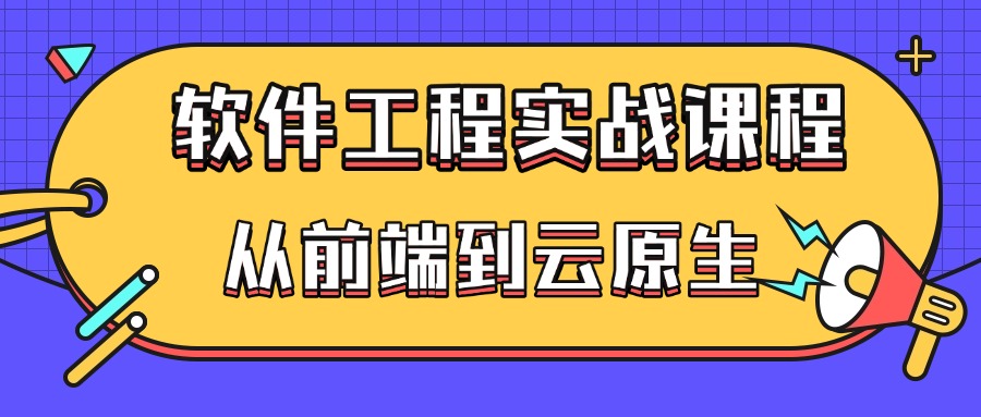 软件工程实战课程解析：从前端到云原生