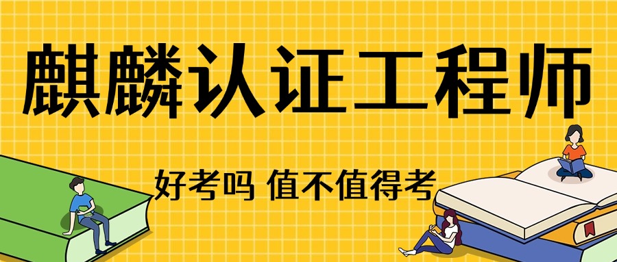 麒麟认证工程师难考吗？含金量怎么样？