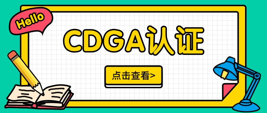 CDGA证书考前培训火热报名中！（北京、青岛、重庆）