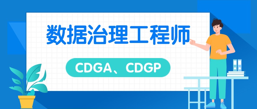 数据治理工程师，推荐你考CDGA/CDGP证书