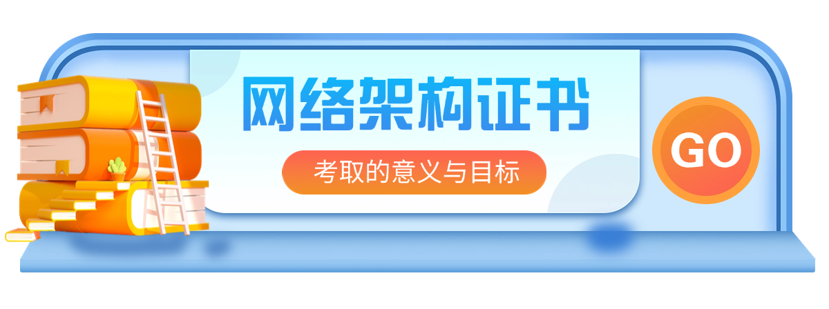 考取网络部署及架构设计证书有哪些作用？
