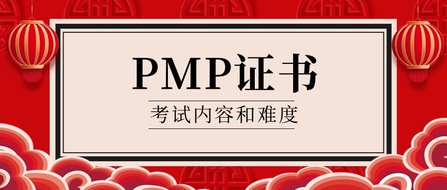 PMP认证的考试内容和难度