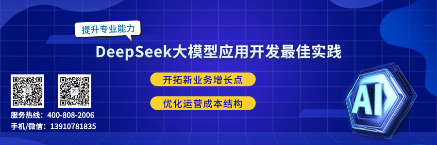 DeepSeek大模型应用开发最佳实践