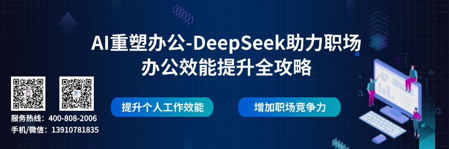 AI重塑办公-DeepSeek助力职场 办公效能提升