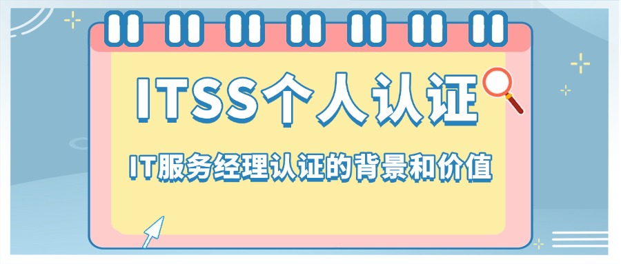 ITSS个人认证，IT服务经理认证的背景和价值