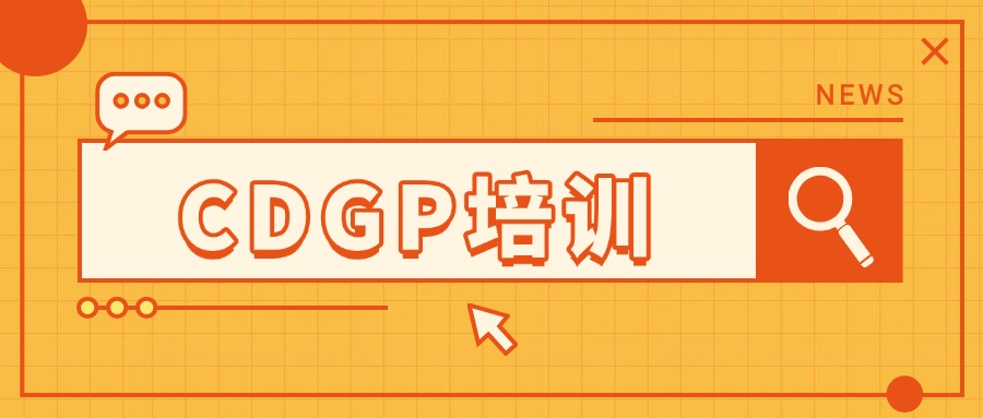 中培IT学院CDGP认证培训，通关无忧！