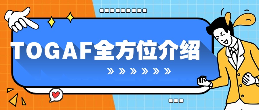 一文读懂：TOGAF 认证的五大核心价值
