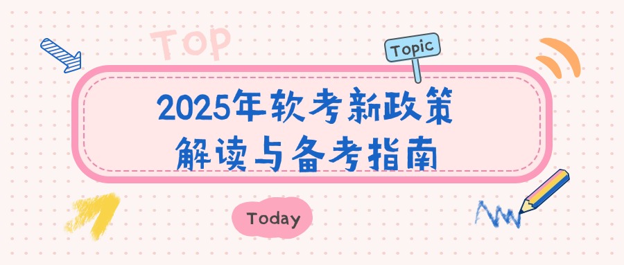2025年软考新政策解读与备考指南