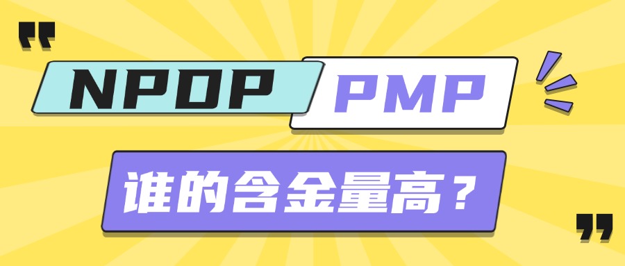 纠结考 PMP 还是 NPDP？看完这篇就不迷茫了