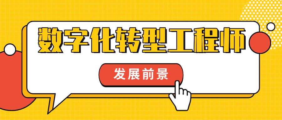 行业 “新宠” 数字化转型工程师，你跟不跟？