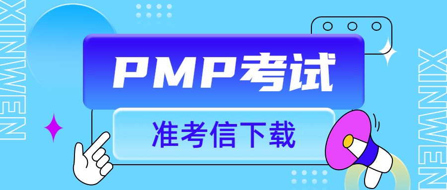 3月15日PMI认证考试准考信下载及考场相关规定