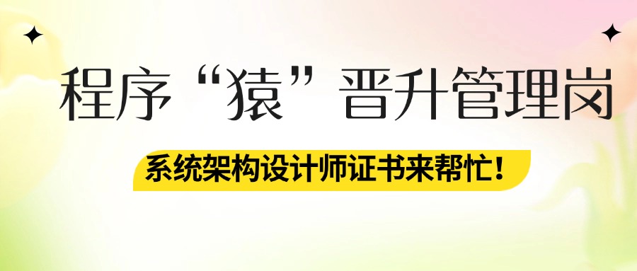 程序猿晋升管理岗，系统架构设计师证书来帮忙！